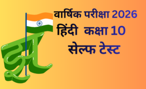 2nd EXAM MP BOARD 2026 कक्षा 10 हिंदी महत्वपूर्ण 50 -50  वस्तुनिष्ठ प्रश्न आधारित दो “सेल्फ टेस्ट” से अपनी तैयारी  जांचें