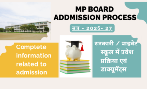 MP Board Admission 2026-27 : कक्षा 9th, 10th, 11th व 12th में प्रवेश प्रक्रिया और जरूरी दस्तावेज I विद्यार्थियों व् अभिवावकों के लिए वेहद उपयोगी