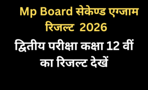 MP BOARD  सेकेण्ड एग्जाम रिजल्ट 2026 – कक्षा 12 वीं का रिजल्ट देखें
