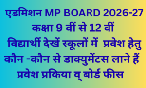 MP Board Admission 2026-27 : कक्षा 9th, 10th, 11th व 12th में  प्रवेश हेतु   तैयार रखें दिए गए दस्तावेज I जानकारी विद्यार्थियों तक पहुंचाएं I
