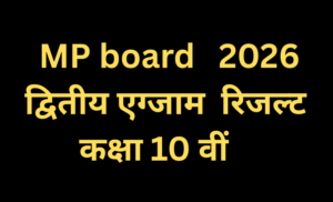 MP BOARD सेकेण्ड एग्जाम रिजल्ट 2026 – कक्षा 10 वीं का रिजल्ट देखें