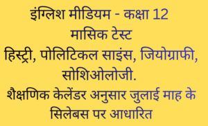 इंग्लिश मीडियम – कक्षा 12 Monthly Assessment ,हिस्ट्री, पोलिटिकल साइंस, जियोग्राफी, सोशिओलोजी. शैक्षणिक केलेंडर अनुसार जुलाई माह के सिलेबस पर आधारित