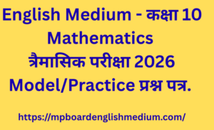 English Medium – कक्षा 10 Mathematics त्रैमासिक परीक्षा 2026 Model/Practice प्रश्न पत्र. अपनी तैयारी स्वयं जांचे .