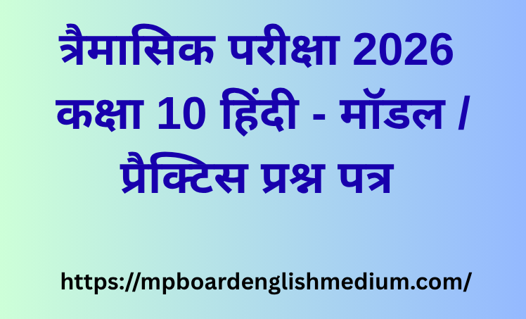 मॉडल / प्रैक्टिस प्रश्न पत्र