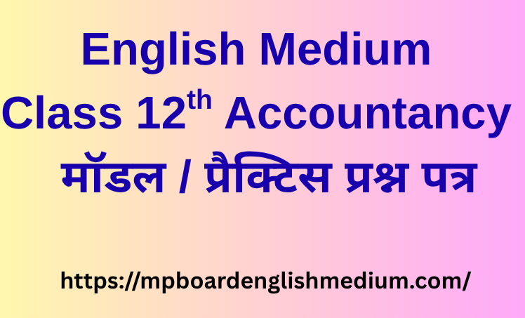English Medium – कक्षा 12 Accountancy त्रैमासिक परीक्षा 2026 Model/Practice प्रश्न पत्र. अपनी तैयारी स्वयं जांचे