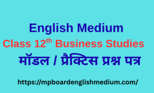 English Medium – कक्षा 12 Business Studies त्रैमासिक परीक्षा 2026 Model/Practice प्रश्न पत्र. अपनी तैयारी स्वयं जांचे