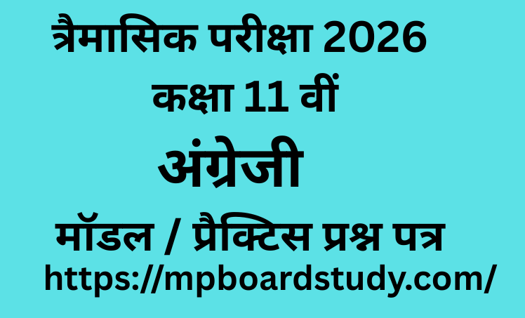 Hindi/English Medium – कक्षा 11 English त्रैमासिक परीक्षा 2026 Model/Practice प्रश्न पत्र. अपनी तैयारी स्वयं जांचे