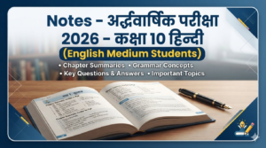 Notes – अर्द्धवार्षिक परीक्षा 2026 – कक्षा 10 हिन्दी I